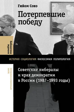 Обложка аудиокниги «Потерпевшие победу. Советские либералы и крах демократии в России (1987–1993 годы)»