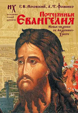 Обложка аудиокниги «Потерянные Евангелия. Новые сведения об Андронике-Христе»