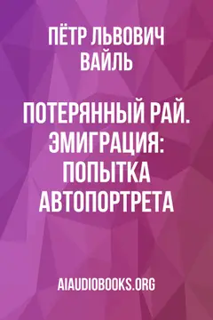 Обложка аудиокниги «Потерянный рай. Эмиграция: попытка автопортрета»