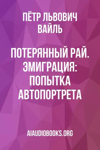 Обложка аудиокниги «Потерянный рай. Эмиграция: попытка автопортрета»