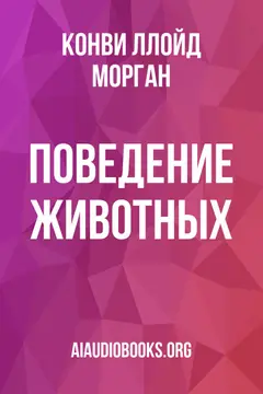Обложка аудиокниги «Поведение животных»