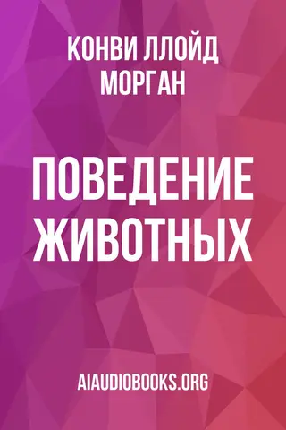 Обложка аудиокниги «Поведение животных»
