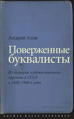Обложка аудиокниги «Поверженные буквалисты»