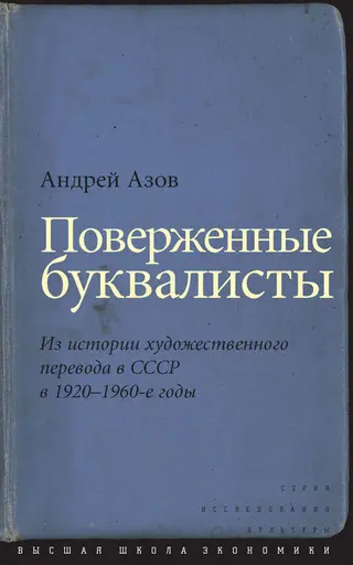 Обложка аудиокниги «Поверженные буквалисты»