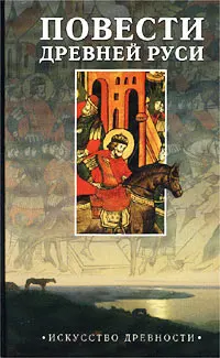 Обложка аудиокниги «Повесть временных лет»