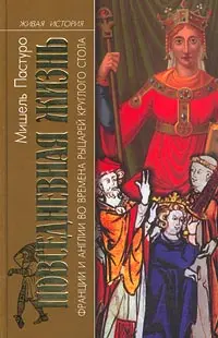 Обложка аудиокниги «Повседневная жизнь Франции и Англии во времена рыцарей Круглого стола»