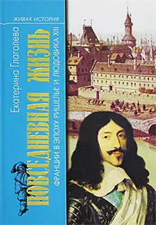 Обложка аудиокниги «Повседневная жизнь Франции в эпоху Ришелье и Людовика XIII»