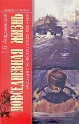 Обложка аудиокниги «Повседневная жизнь Москвы в сталинскую эпоху. 1930-1940-е годы»