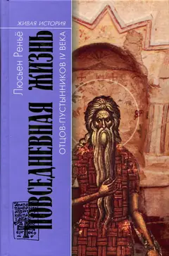 Обложка аудиокниги «Повседневная жизнь отцов-пустынников IV века»