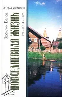 Обложка аудиокниги «Повседневная жизнь русского Севера»