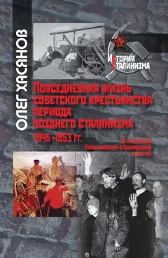 Обложка аудиокниги «Повседневная жизнь советского крестьянства периода позднего сталинизма.1945–1953 гг.»
