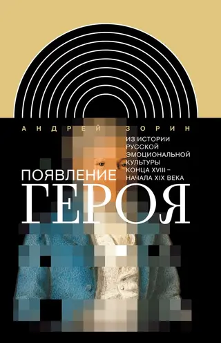 Обложка аудиокниги «Появление героя. Из истории русской эмоциональной культуры конца XVIII – начала XIX века»