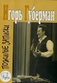 Обложка аудиокниги «Пожилые записки»