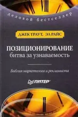Обложка аудиокниги «Позиционирование. Битва за узнаваемость»
