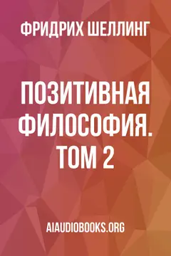 Обложка аудиокниги «Позитивная философия. Том 2»