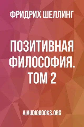 Обложка аудиокниги «Позитивная философия. Том 2»