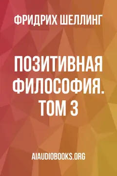 Обложка аудиокниги «Позитивная философия. Том 3»