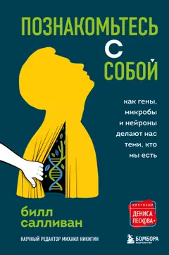 Обложка аудиокниги «Познакомьтесь с собой. Как гены, микробы и нейроны делают нас теми, кто мы есть»