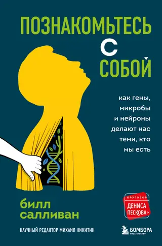 Обложка аудиокниги «Познакомьтесь с собой. Как гены, микробы и нейроны делают нас теми, кто мы есть»