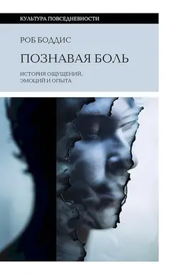 Обложка аудиокниги «Познавая боль. История ощущений, эмоций и опыта»