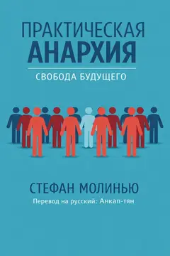 Обложка аудиокниги «Практическая анархия»