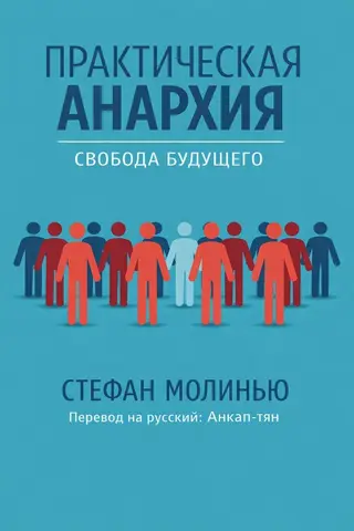 Обложка аудиокниги «Практическая анархия»