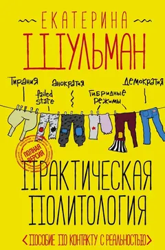 Обложка аудиокниги «Практическая политология. Пособие по контакту с реальностью»