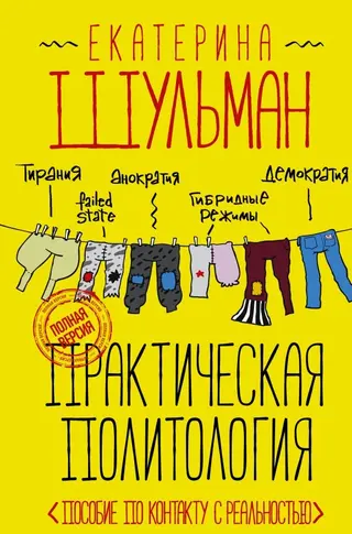 Обложка аудиокниги «Практическая политология. Пособие по контакту с реальностью»