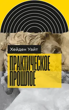 Обложка аудиокниги «Практическое прошлое»