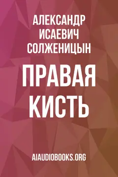 Обложка аудиокниги «Правая кисть»