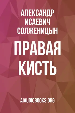 Обложка аудиокниги «Правая кисть»