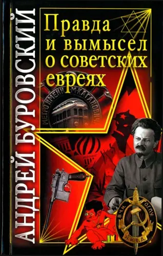 Обложка аудиокниги «Правда и вымысел о советских евреях»