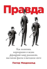 Обложка аудиокниги «Правда. Как политики, корпорации и медиа формируют нашу реальность, выставляя факты в выгодном свете»