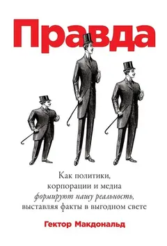 Обложка аудиокниги «Правда. Как политики, корпорации и медиа формируют нашу реальность, выставляя факты в выгодном свете»