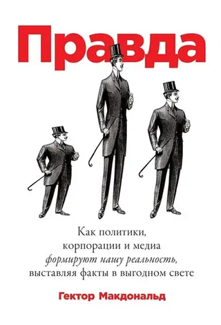Обложка аудиокниги «Правда. Как политики, корпорации и медиа формируют нашу реальность, выставляя факты в выгодном свете»
