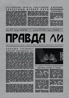 Обложка аудиокниги «Правда ли»