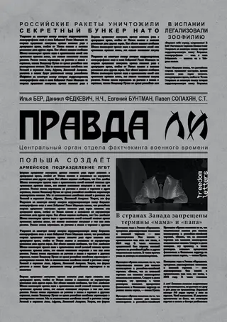 Обложка аудиокниги «Правда ли»