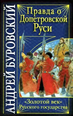 Обложка аудиокниги «Правда о допетровской Руси»