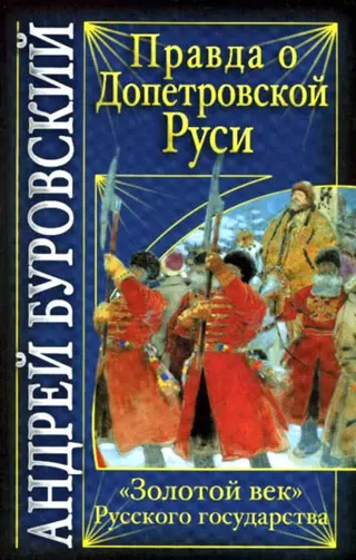 Обложка аудиокниги «Правда о допетровской Руси»