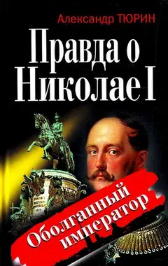 Обложка аудиокниги «Правда о Николае I. Оболганный император»