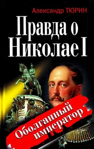 Обложка аудиокниги «Правда о Николае I. Оболганный император»