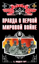 Обложка аудиокниги «Правда о Первой Мировой войне»