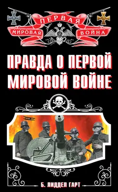 Обложка аудиокниги «Правда о Первой Мировой войне»