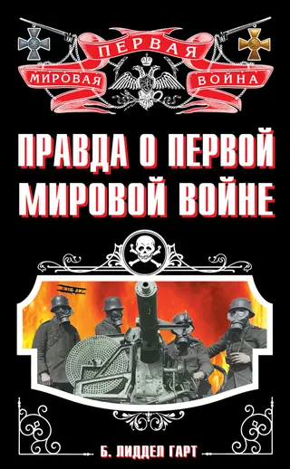 Обложка аудиокниги «Правда о Первой Мировой войне»