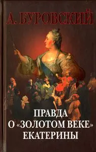 Обложка аудиокниги «Правда о «золотом веке» Екатерины»