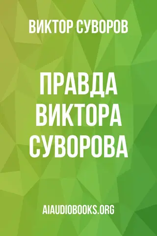 Обложка аудиокниги «Правда Виктора Суворова»