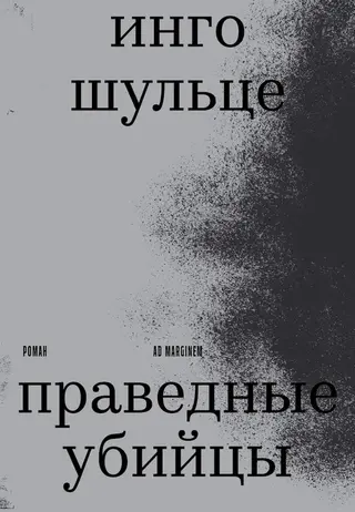 Обложка аудиокниги «Праведные убийцы»