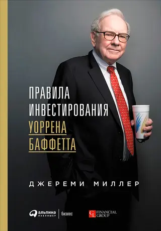 Обложка аудиокниги «Правила инвестирования Уоррена Баффетта»