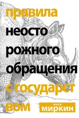 Обложка аудиокниги «Правила неосторожного обращения с государством»