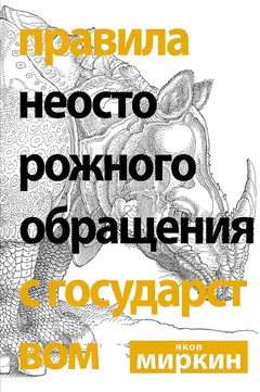 Обложка аудиокниги «Правила неосторожного обращения с государством»